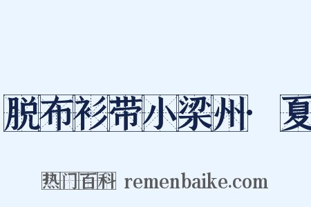 脱布衫带小梁州·夏是什么意思的图片